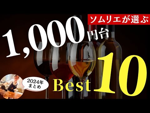 2024年総集編🔴買ってよかったワイン1,000円台ベスト10｜プロが本気で選ぶコスパ最強ワイン｜クリスマスや年末年始に！ワインソムリエ厳選家飲みワイン