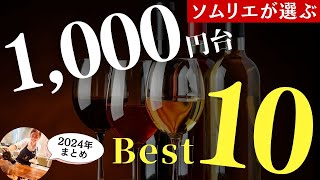 2024年総集編🔴買ってよかったワイン1,000円台ベスト10｜プロが本気で選ぶコスパ最強ワイン｜クリスマスや年末年始に！ワインソムリエ厳選家飲みワイン