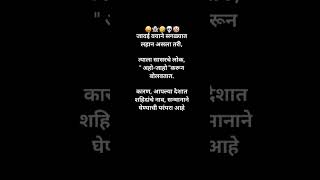 |WhatsApp status| 🌍#marathi #ytshorts  #viralvideo #ig_maharastra  #shorts#youtubeshorts #youtube