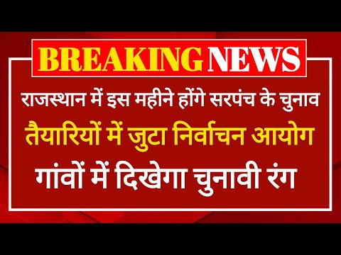 राजस्थान में सरपंच के चुनाव होंगे जल्द ही, तैयारी में जुट गया निर्वाचन विभाग, Rajasthan Panchayat