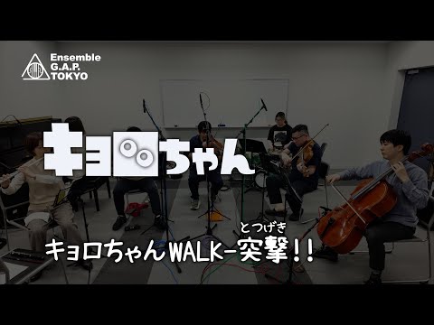 キョロちゃん　キョロちゃんWALK-突撃!!