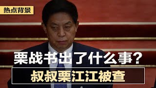 栗战书出了什么事？叔叔被查；郑州封控！全员足不出户、登门检测；纽约总检察长继续查川普，已传唤其子女| 热点背景（20220104）