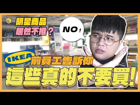 IKEA前員工告訴你：這些真的不推！明星商品竟然在其中?! | 彥窩計畫 |