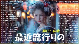 【広告なし】有名曲J-POPメドレー✨邦楽 ランキング 2024✨日本最高の歌メドレー✨YOASOBI, DISH, Official髭男dism, 米津玄師, スピッツ, Ado