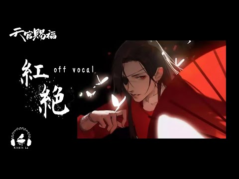 Hong Jue | 紅絕 (Japanese Version) "Heaven Official's Blessing ED" Kitkit Lu COVER (instrument)