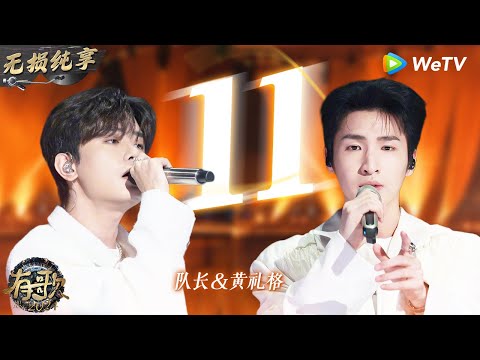 【无损纯享】#队长 & #黄礼格 《#11 》旋律超抓耳 队长一开口那个味道拉满了 | #有歌2024 EP10 #hitsong2024 | WeTV综艺音乐