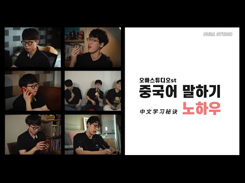 😎 중국 유학생들의 중국어 공부법 노하우! 나만의 노하우 공모전｜OUBA STUDIO