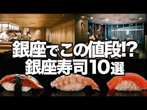 【コスパ最高】銀座寿司ランチ10選