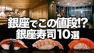 【コスパ最高】銀座寿司ランチ10選