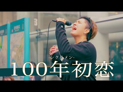 【歌詞付】マジで歌うますぎでしょ 100年初恋 / シクラメン【川崎路上ライブ-24.10.27】by 髙橋一輝