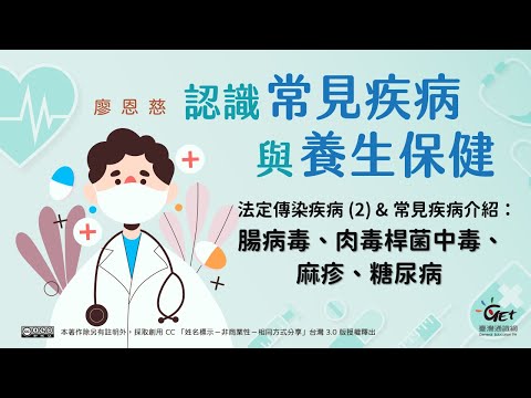 法定傳染疾病 (2) & 常見疾病介紹：腸病毒、肉毒桿菌中毒、麻疹、糖尿病 / 廖恩慈老師