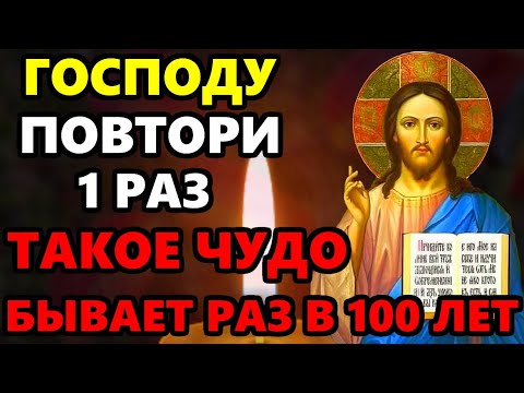 ПОМОЛИСЬ ОТ ВСЕХ БЕД ТАКОЕ БЫВАЕТ ТОЛЬКО СЕГОДНЯ! Сильная Молитва Господу. Православие