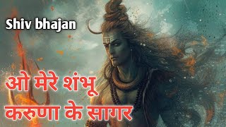 O Mere Shambhu Karuna ke Sagar,ओ मेरे शंभू करुणा के सागर#shivbhaktibhajan#newtrendingshivbhajan