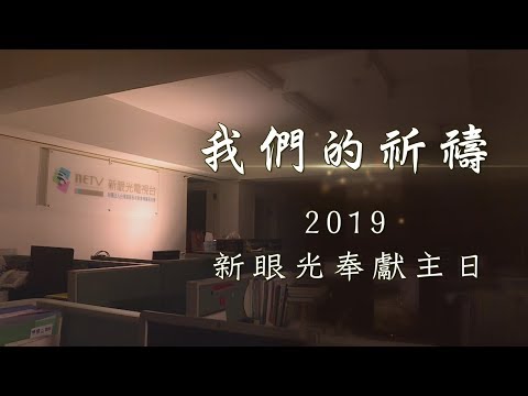 │我們的祈禱 │ 2019 新眼光奉獻主日