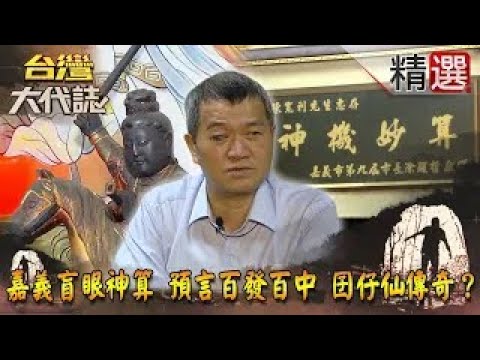 【精選】嘉義盲眼神算 預言百發百中 囝仔仙傳奇？《台灣大代誌》