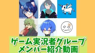 【新人ゲーム実況者グループ】ノンタイトル【メンバー紹介】