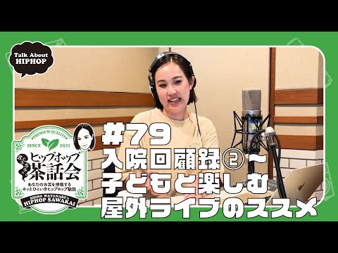 入院回顧録②〜子どもと楽しむ屋外ライブのススメ｜渡辺志保のヒップホップ茶話会 #79