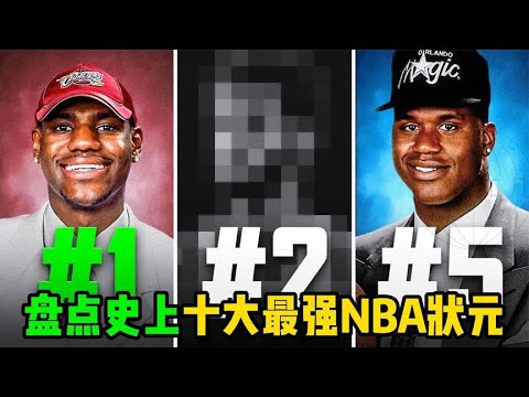 ｜【NBA趣聞】史上十大最強NBA狀元，第一名爭議最大｜