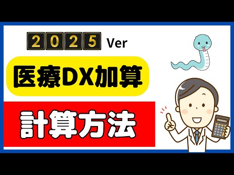 【2025年1月～】医療DX推進体制整備加算の考え方を再確認しよう