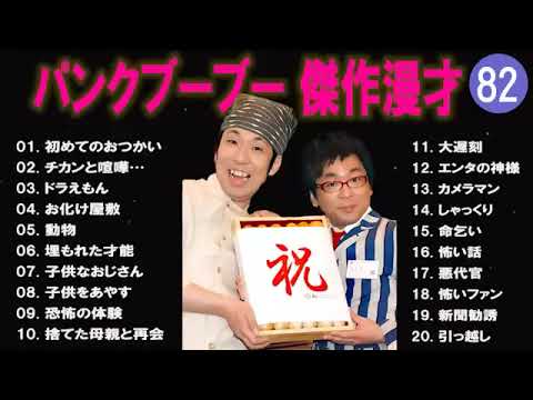 【広告無し】パンクブーブー  傑作漫才+コント #82 【睡眠用・作業用・高音質BGM聞き流し】（概要欄タイムスタンプ有り）