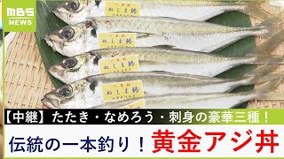 沼島産「黄金アジ」伝統の"一本釣り漁"で高鮮度！刺身・なめろう・たたきの豪華三種丼【川地洋平の最旬！丼マン】【現場から生中継】（2024年7月12日）