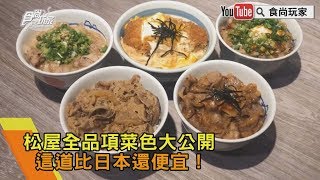 【食尚玩家帶你吃喝】松屋即將正式開幕，全品項菜色大公開，這道料理比日本便宜！