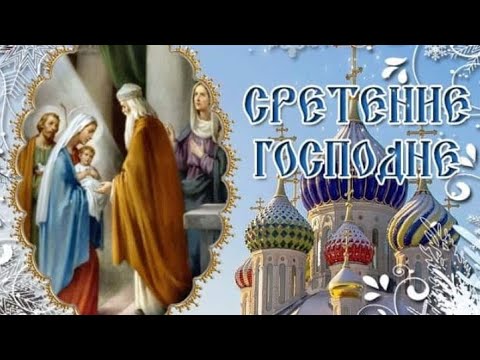 С праздником Сретение Господне. 🕊 Красивое поздравление со Сретением Господним. 🕊  15 февраля.