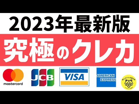 【公開】究極のクレジットカード6枚を徹底的に解説！