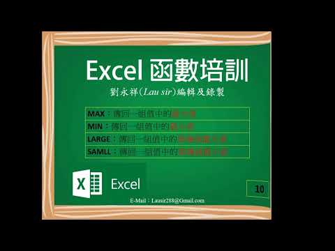 Excel 函數培訓：MAX、MIN、LARGE、SAMLL