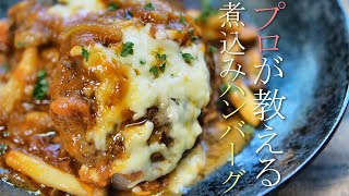 プロが教える煮込みハンバーグの作り方　簡単ハンバーグレシピ　洋食の基本料理