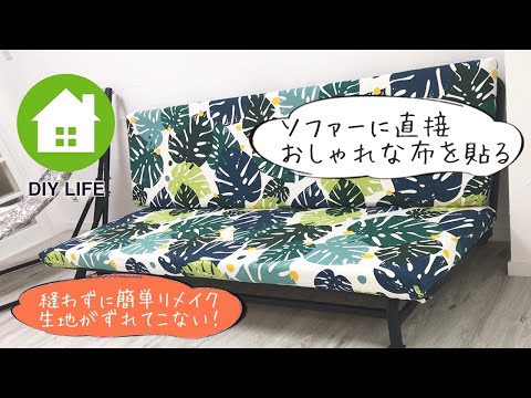 【DIY】#40 ソファにおしゃれな布を簡単に貼る / 南プロヴァンス風の部屋になるのか！