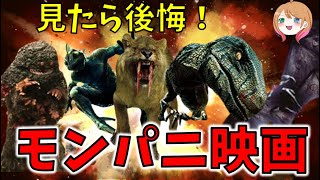 【閲覧注意！？】モンスターパニック映画10選（クソ映画編）【ゆっくり解説】【ホラー映画】【Netflix / プライムビデオ】