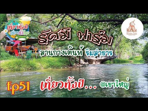 #รัศมีฟาร์ม Ep51 #กางเต็นท์ริมธาร #โดดน้ำ พร้อมกิจกรรมจัดไว้ #เขาใหญ่  #RatsameeFARM