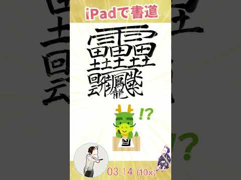 『世界一！？』複雑で画数の多い漢字は何秒で書ける？【iPad書道】#shorts