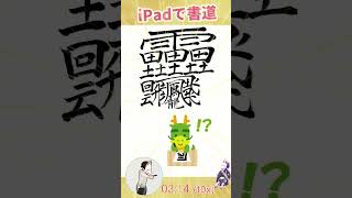 『世界一！？』複雑で画数の多い漢字は何秒で書ける？【iPad書道】#shorts