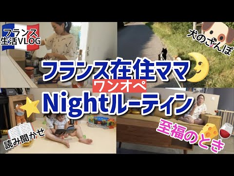 フランスに住む１児ママのナイトルーティン【夕飯から寝かしつけまでワンオペ】ママのフリータイムの過ごし方