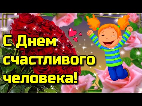 🌞💗29 ноября Дeнь cчacтливoгo чeлoвeкa💗Красивое музыкальное пожелание💗