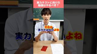 実力テストに向けて勉強はするべき？ #shorts