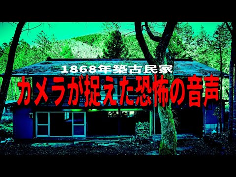 【心霊】カメラが捉えた恐怖の音声【恐怖】