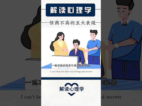 【解读心理学】情商不高的五大表现 #psychology