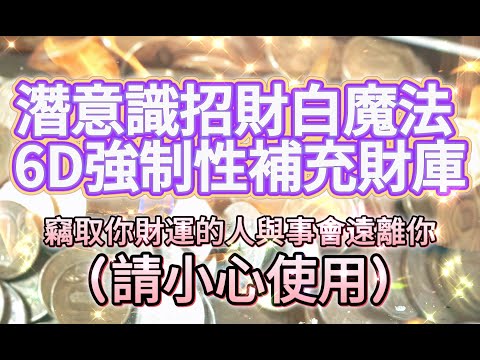 金錢 音樂 【招財白魔法  6D強制性補財庫顯化音樂】小心！竊取你財運的人與事會遠離你！清洗你房間阻礙金錢的霉運 莫名其妙來了一筆錢 應急 ｜金錢運 吸引力法則音樂 專用 光聽就能顯化金錢音樂 偏財運