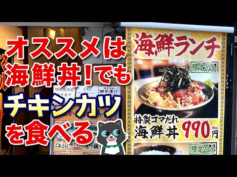 【大満足ランチ】天神の裏路地にある海鮮ランチが本気なお店！でチキンカツを食べるの巻！