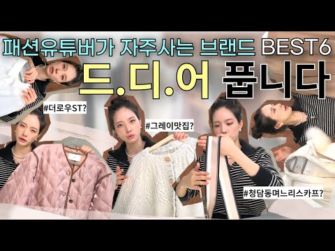 이젠..알려드릴게요🖤 패션유튜버가 찐으로 자주 가고🚶🏻‍♀️+사고💸 하는 브랜드 BEST6💡