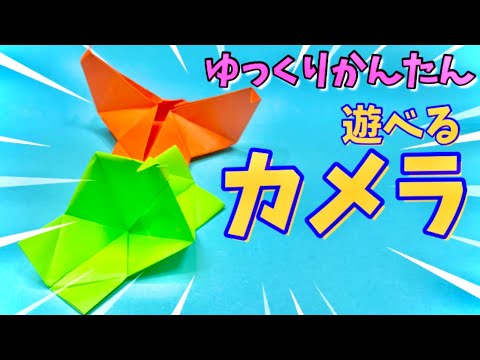 【簡単 折り紙】１枚で可愛い“カメラ”の折り方【社会福祉士の子供おりがみ　Easy to make origami 】