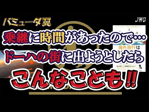 【空港だけじゃ勿体無い！？】長時間の乗継なら街に出てみよう！in ドーハ