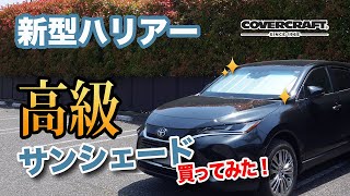 【新型ハリアー】高級サンシェード買ってみた！ハリアー専用設計CoverCraft UVS100 真夏もへたらない3層構造で断熱効果抜群！