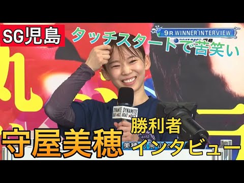 【SG児島】①守屋美穂勝利者インタビュー