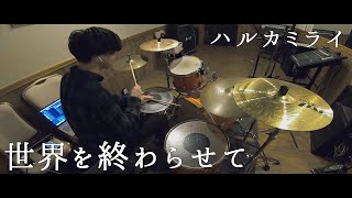 【有り難く叩かせて頂いた】世界を終わらせて/ハルカミライ