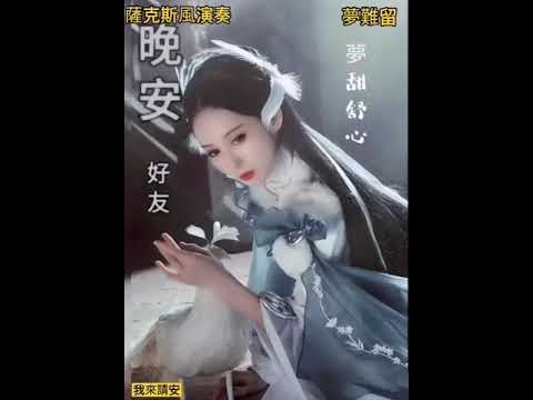 晚安 吉祥