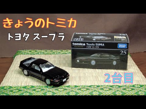 【きょうのトミカ】トヨタ スープラ　2台目